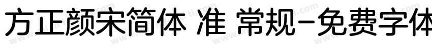 方正颜宋简体 准 常规字体转换